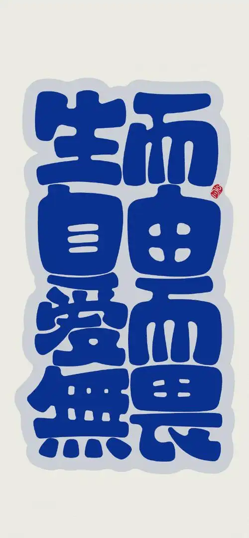 "文字系列"手机高清壁纸·图源:sankshow·原图上传,记得查看原图再