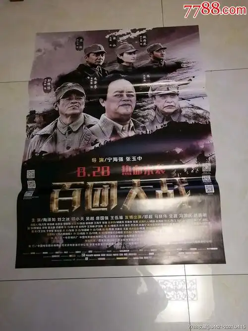 百团大战-电影海报-7788宣传画收藏