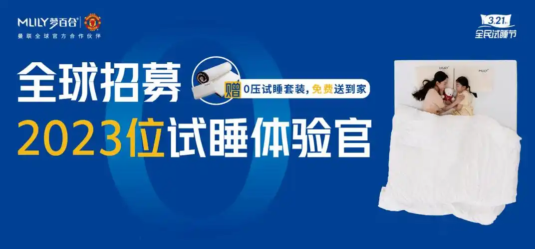 mlily梦百合第七届全民试睡节拉开帷幕 全球招募2023位试睡体验官