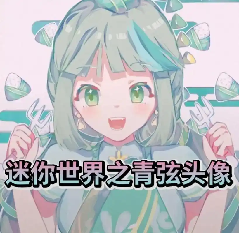 迷你世界青弦头像. - 抖音