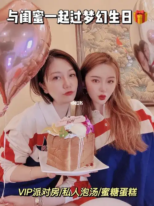 与闺蜜一起过生日太幸福了