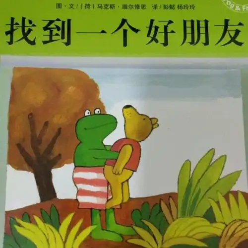 弗洛格找到一个好朋友