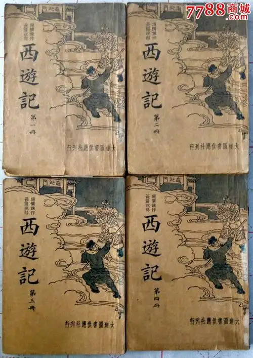 民国小说西游记大连图书供应社刊行四册套民国23年