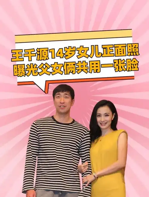 王千源女儿长相曝光,父女俩共用一张脸,"天仙"老婆没扭转基因