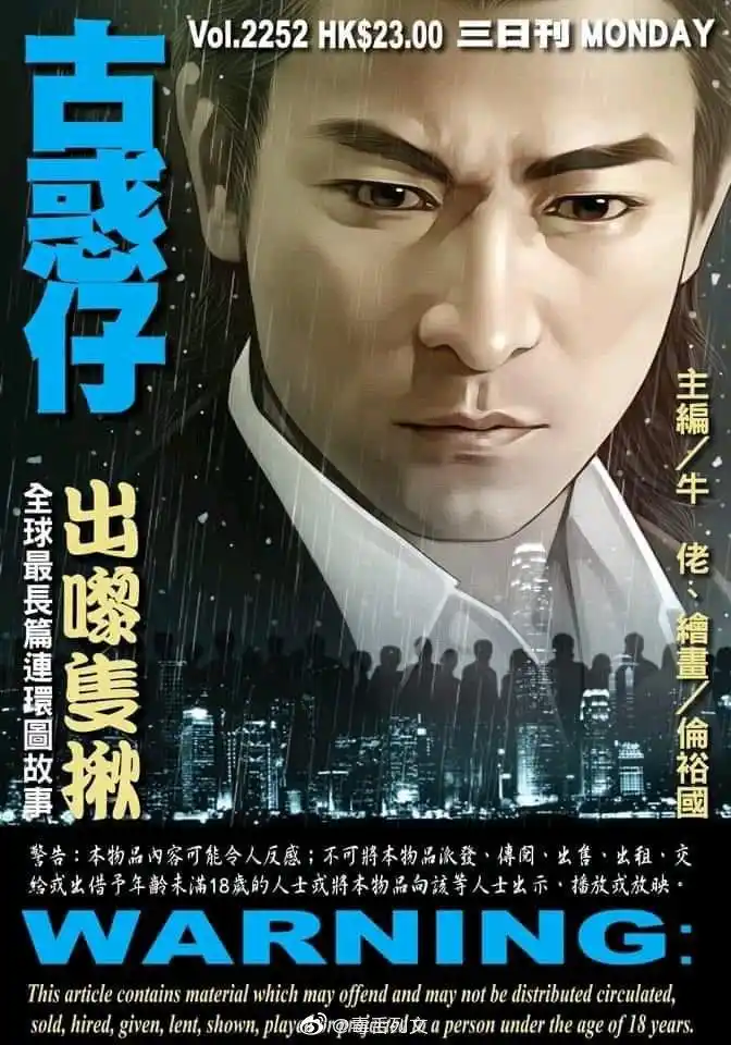 《古惑仔》漫画封面,这简直就是赤裸裸地侵犯刘德华的肖像权啊!