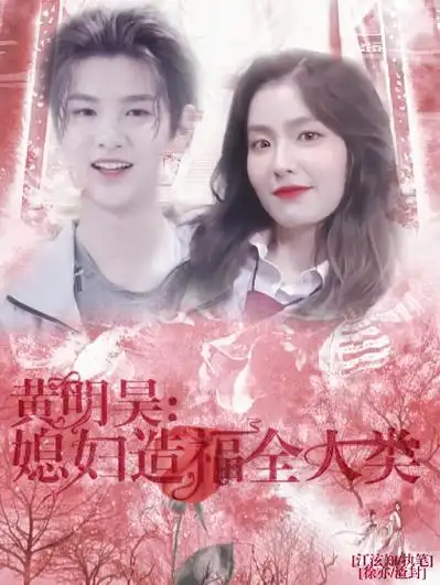 黄明昊:媳妇造福全人类