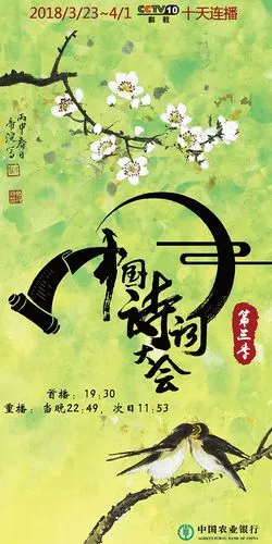 中国诗词大会第三季总决赛4月4日晚播出