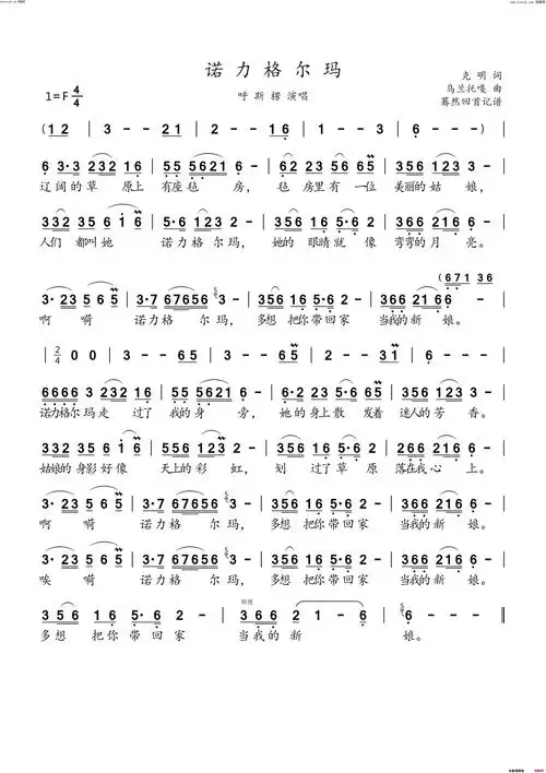 诺力格尔玛呼斯楞演唱简谱