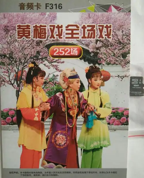 4g版 音频卡黄梅戏全场戏 252场蛟龙扇 姐妹易嫁 龙凤环莲花庵