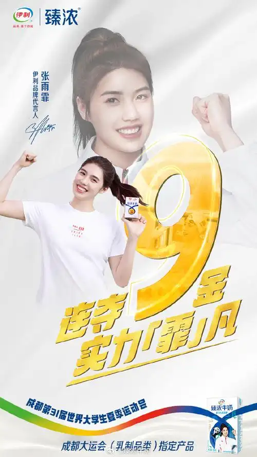 以金牌加持荣耀05恭喜伊利品牌代言人@o张雨霏o在本次成都大运会,9