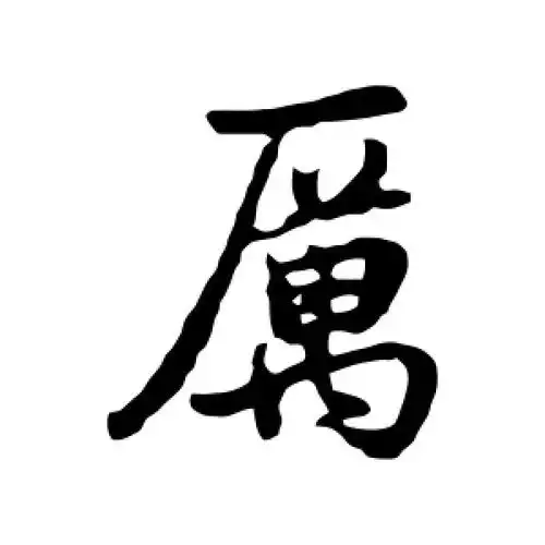 行书厉字