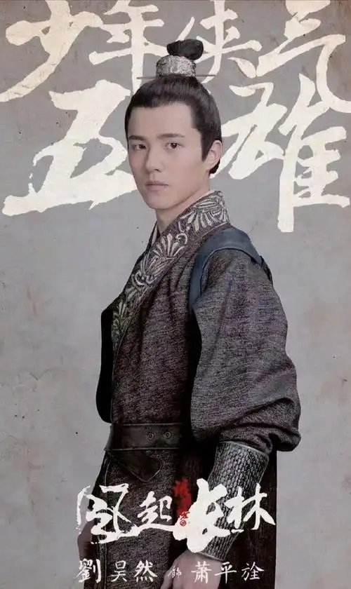 刘昊然琅琊榜之风起长林