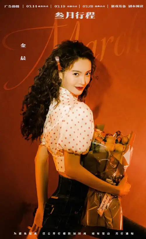 金晨工作室名字改回来了##金晨的三月行程