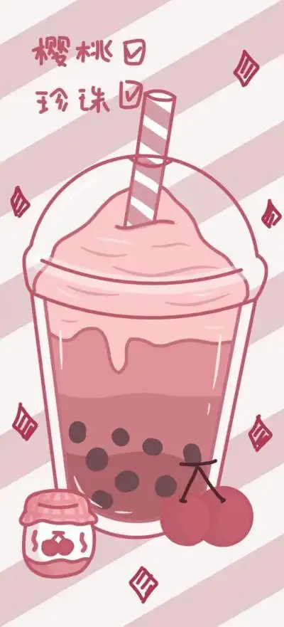 奶茶 壁纸