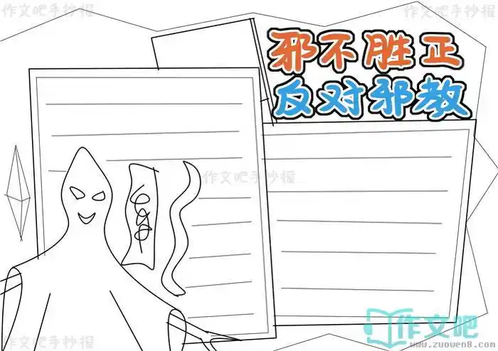 邪不胜正反对邪教手抄报内容