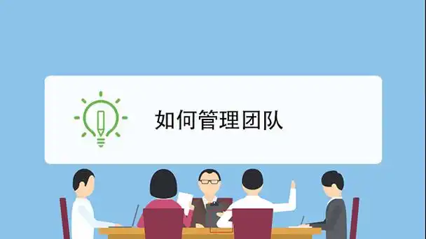 如何管理团队