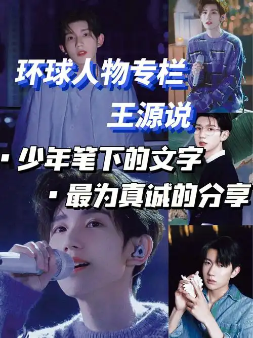 王源语录少年笔下最为真诚的分享