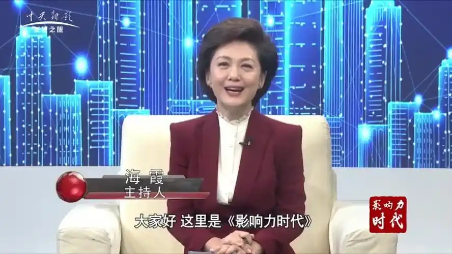 cctv影响力人物对话专访海霞