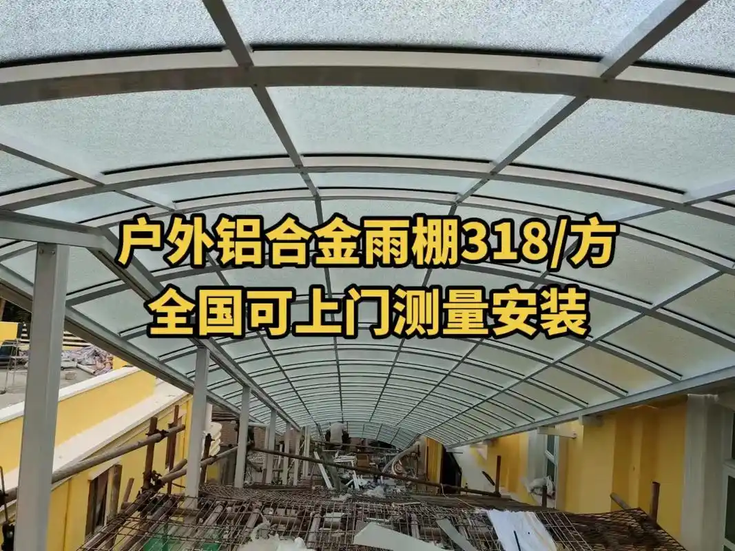 铝合金雨棚 #雨棚车棚 #阳光房制作安装 #源头实力厂家  - 抖音