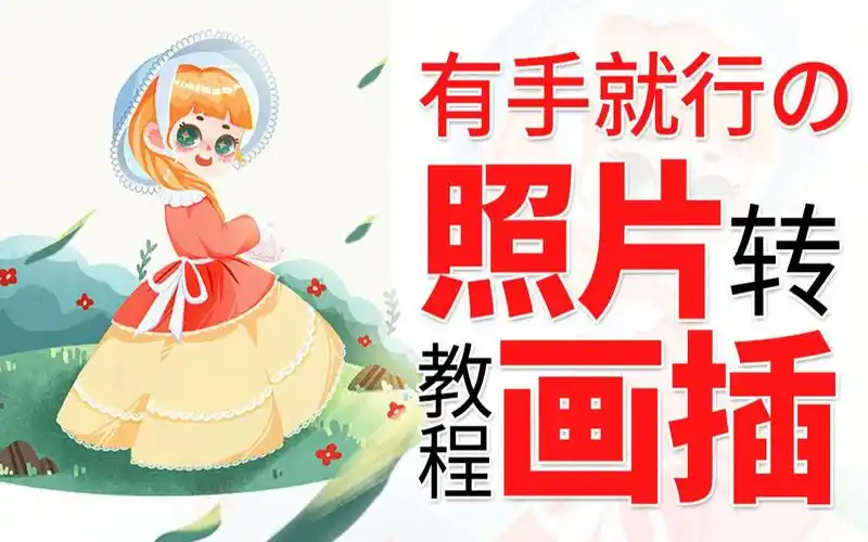 活动作品绘画教程照片如何转成插画3分钟掌握接单技巧有手就行