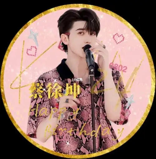 蔡徐坤生日快乐