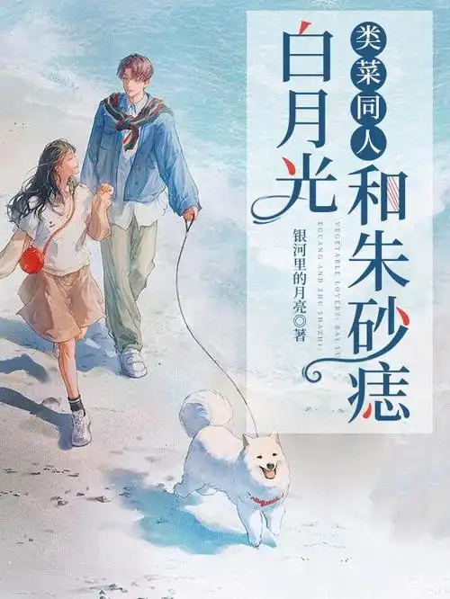 类菜同人:白月光和朱砂痣