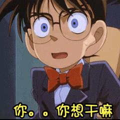 名侦探柯南表情包
