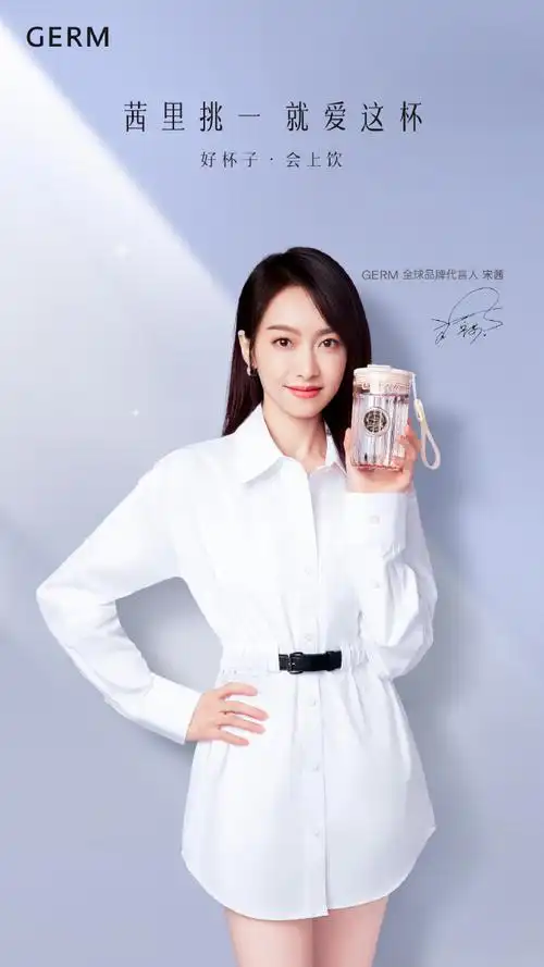 宋茜germ全球品牌代言人##好杯子会上饮##茜里挑一