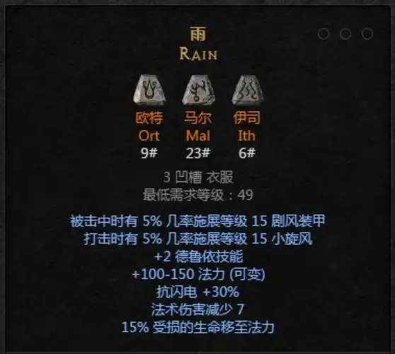 暗黑破坏神2重制版符文之语雨解析