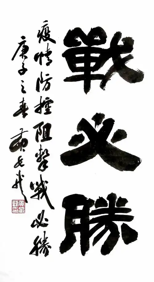 黄长龙用书法"战必胜"抗"疫"