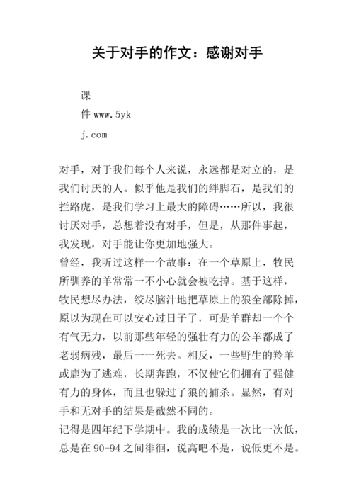 关于对手的作文:感谢对手.docx