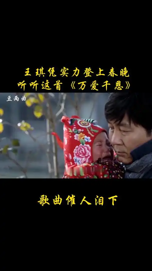 异乡的春节#农村歌手王琪靠实力登上春晚,再听听这首《万爱千恩》催