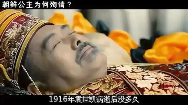 袁世凯一生有妻妾十人,袁去世后为何不得宠的朝鲜公主要为其殉情