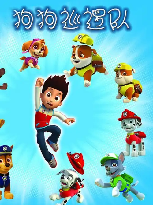 汪汪队立大功狗狗巡逻队玩具(动漫)