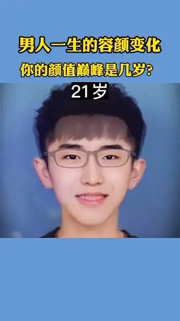 男人一生的容颜变化,测测你的颜值巅峰,到底是几岁!