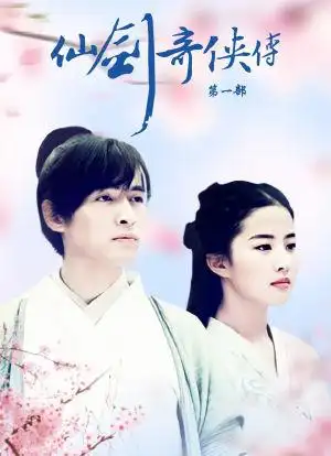 仙剑奇侠传海报封面图