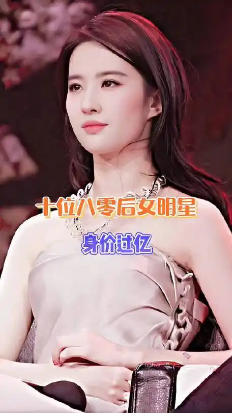 身价过十亿的八零后女明星