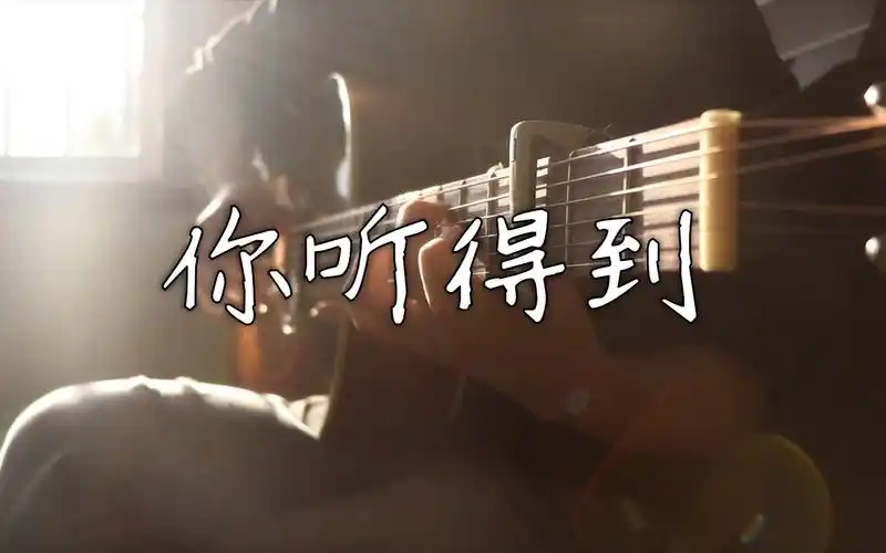 【指弹吉他】绝美指弹演奏周杰伦《你听得到》--三晒--listen-哔哩