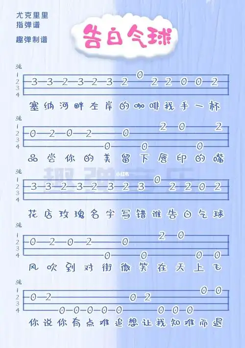 告白气球丨尤克里里指弹谱新手必学