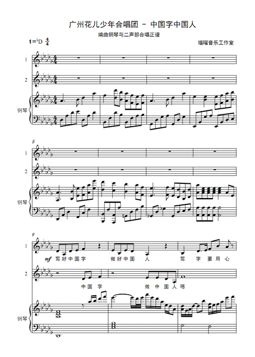 广州花儿少年合唱团 - 中国字中国人 钢琴二旋律伴奏 合唱简谱钢琴