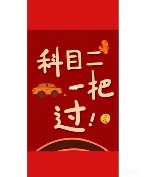 逢考必过(科一考试心得)