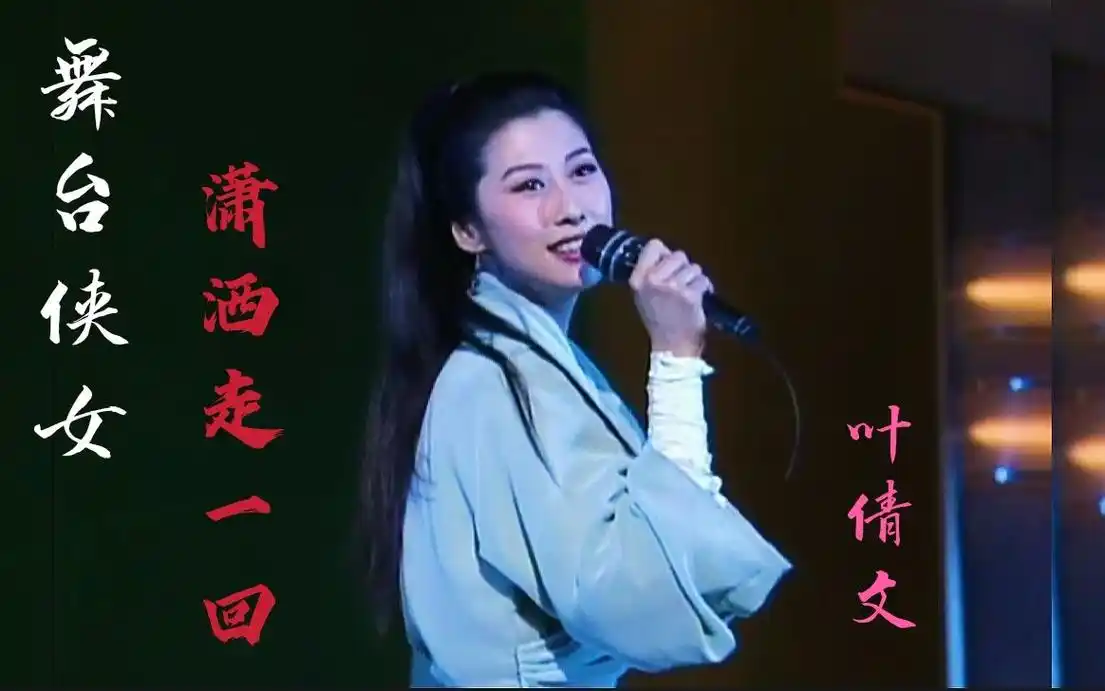 舞台侠女叶倩文一首潇洒走一回英姿焕发惊艳四座重温经典