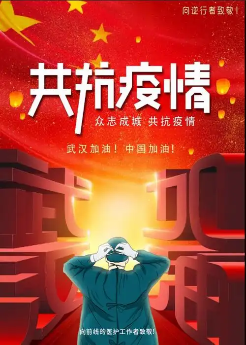 2020年新冠肺炎_57dmxrjxhy_海报图片 - 致设计