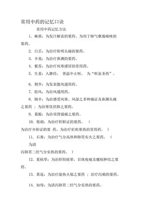 常用中药的记忆口诀