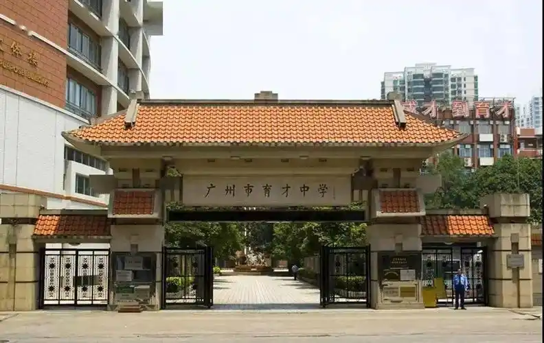 广州市育才中学