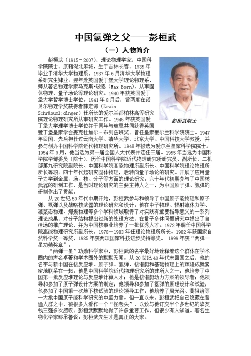 中国氢弹之父—彭桓武.doc