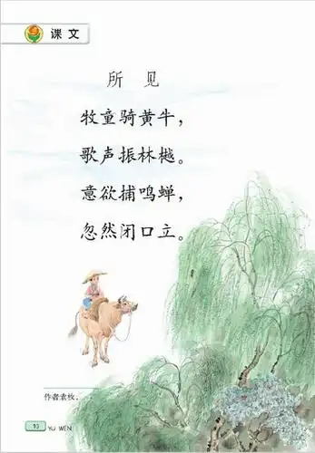 第三课 古诗两首 所见 - 智慧山