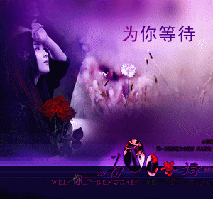 用一生一世等待心中的那份期盼,等到地老天荒,如此执着,如此痴情,天上