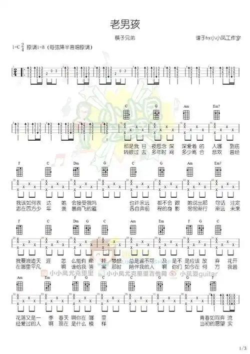 老男孩筷子兄弟尤克里里弹唱曲谱