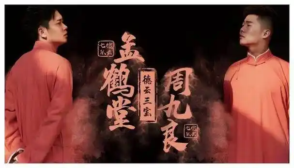 不知道有多少人看过孟鹤堂和周九良的相声,但是值得一提的是,他们的